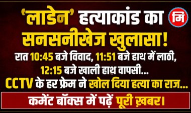 आस्था के आँगन में रक्त की लकीरें...! जहाँ गूँजनी थी घंटियों की ध्वनि, वहाँ पसरा था मौत का सन्नाटा; दरभंगा पुलिस ने 06 घंटे में बेनकाब किया हत्यारा