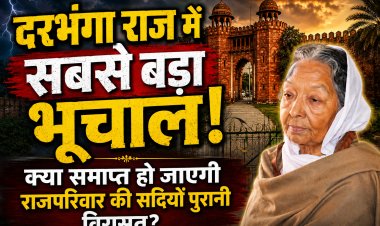 क्या समाप्त होने जा रहा है 'दरभंगा राज' का अंतिम अध्याय? महरानी कामसुंदरी देवी के निधन के बाद बिहार सरकार की ऐतिहासिक तैयारी, हजारों करोड़ की संपत्तियों पर अधिग्रहण की दस्तक, उत्तराधिकार का रहस्य, वसीयत का अभाव और अब शुरू हुई कानूनी कवायद ने खड़े किए अनेक गंभीर प्रश्न...