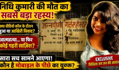 दरभंगा के अन्नपूर्णा गर्ल्स हॉस्टल में मौत का सबसे रहस्यमयी अध्याय: कानों में हेडफोन, सामने चलता मोबाइल, बंद कमरे में फंदे से झूलती मिली पीजी छात्रा निधि कुमारी; आख़िरी वीडियो कॉल में आखिर क्या हुआ था? किससे हो रही थी अंतिम बातचीत? मौत से पहले के उन चंद मिनटों का हर राज़ अब पुलिस की डिजिटल जांच और फॉरेंसिक पड़ताल के साए में कैद है।