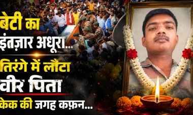 बेटी के जन्मदिन की खुशियां सजाने निकला था फौजी पिता... लेकिन घर लौटा तिरंगे में लिपटा पार्थिव शरीर; छह महीने की गर्भवती पत्नी की अंतिम पुकार....मेरे अजन्मे बच्चे को उसके पिता का चेहरा भी नसीब नहीं होगा...और तीन साल की मासूम बेटी की मासूम निगाहों ने पूरे दरभंगा की आंखें नम कर दीं।