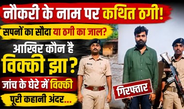 नौकरी दिलाने के नाम पर कथित आठ लाख रुपये की ठगी के आरोप में विक्की झा गिरफ्तार, पुलिस जांच में फर्जी जॉइनिंग लेटर और अन्य दावों की पड़ताल जारी; सोशल मीडिया पर कई राजनीतिक नेताओं के साथ सार्वजनिक तस्वीरें, विभिन्न संगठनों में सक्रियता के दावे और झंझारपुर नेशनल हाईवे किनारे संचालित बताए जा रहे 'चंपारण मीट हाउस' तक अब चर्चा और जांच के दायरे में कई अहम सवाल... पढ़िए पूरी खोजी रिपोर्ट और जानिए विक्की झा के कथित कारनामों की पूरी कहानी।