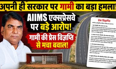 दरभंगा AIIMS-अमास एक्सप्रेसवे पर सियासी विस्फोट! पूर्व विधायक अमरनाथ गामी ने अपनी ही सरकार के फैसलों पर उठाए एक के बाद एक गंभीर सवाल, परियोजना को लेकर लगाए कई आरोप; जानिए प्रेस विज्ञप्ति में क्या-क्या कहा और किन बिंदुओं पर मांगी जांच....