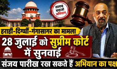 हराही, दिग्घी और गंगासागर की लड़ाई अब निर्णायक मोड़ पर: 28 जुलाई को सर्वोच्च न्यायालय में होगी अहम सुनवाई, NGT के आदेश के बाद दरभंगा में शुरू हुई अतिक्रमण हटाने की कार्रवाई को ‘ऐतिहासिक’ बताते हुए तालाब बचाओ अभियान ने जिला प्रशासन का जताया आभार; अब तीनों ऐतिहासिक जलाशयों के सीमांकन, ‘यूजर्स एसोसिएशन’ के गठन, वेटलैंड संरक्षण, भूजल संकट और पर्यावरणीय पुनर्जीवन को लेकर राज्य सरकार से नए ज्ञापन की तैयारी…