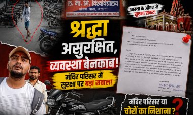 आस्था के सबसे बड़े धाम में सुरक्षा पर सबसे बड़ा प्रश्नचिह्न: श्यामा मंदिर परिसर से चार मिनट में बाइक गायब, पीड़ित का दावा! दर्शन करने आया था, लौटकर देखा तो वाहन लापता; आवेदन, सीसीटीवी फुटेज और सुरक्षा व्यवस्था पर उठे सवालों ने मंदिर प्रबंधन, न्यास समिति और स्थानीय प्रशासन के समक्ष खड़े किए अनेक गंभीर प्रश्न...