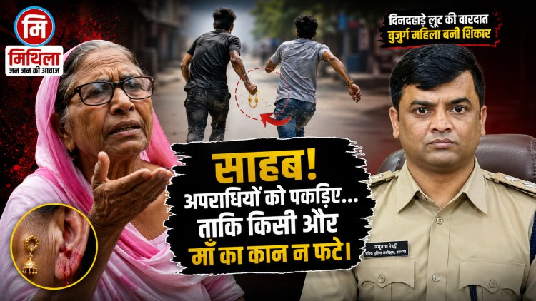 दरभंगा में दिनदहाड़े इंसानियत शर्मसार! 64 वर्षीय बुजुर्ग महिला की पेंशन लूट ली, कान से टाप्स नोचकर किया लहूलुहान, दर्द से कराहती रही 'माँ', बेखौफ अपराधी फरार... आखिर कब थमेगा अपराध का यह आतंक? पढ़िए इस क्राइम वारदात की पूरी रिपोर्ट...