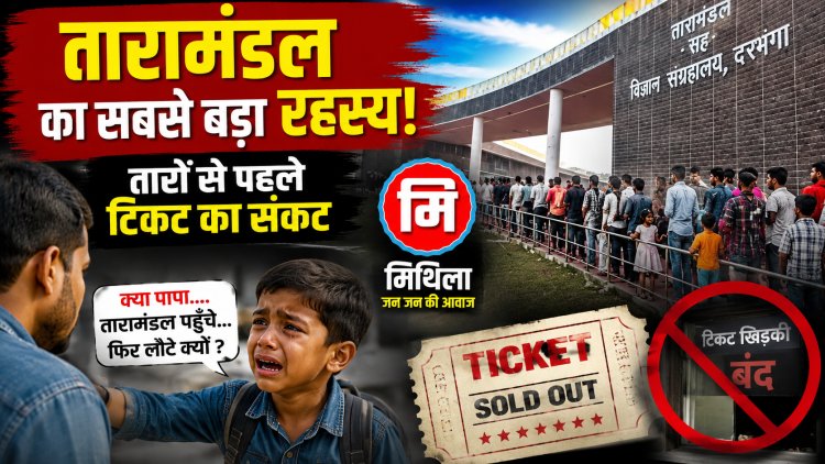 रोज खुलता है तारामंडल, फिर भी सैकड़ों लोगों के लिए क्यों बंद रह जाता है उसका दरवाजा?... सुबह होते ही कहां गायब हो जाती हैं 150 सीटें, क्यों समस्तीपुर, मधुबनी, सीतामढ़ी और नेपाल से आने वाले परिवार लौट रहे हैं निराश, पढ़िए दरभंगा तारामंडल की टिकट व्यवस्था का पूरा रहस्य।