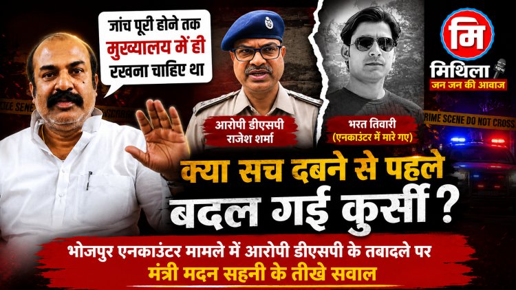 क्या सच की आखिरी परत खुलने से पहले बदल दी गई कुर्सी? भरत तिवारी एनकाउंटर मामले में आरोपी डीएसपी की पोस्टिंग पर अपनी ही सरकार को मंत्री मदन सहनी की दो टूक, बोले... जांच पूरी होने तक संबंधित अधिकारी को मुख्यालय में ही रखा जाना चाहिए था, ऐसे फैसले जनता के बीच गलत संदेश देते हैं।