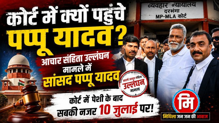 10 साल पुराने चुनावी मामले में अचानक क्यों गूंजा कोर्ट परिसर? सांसद पप्पू यादव की पेशी के बाद बढ़ा सस्पेंस, अब 10 जुलाई को क्या होने वाला है, किस मोड़ पर पहुंचा आदर्श आचार संहिता उल्लंघन का मामला और क्यों टिकी है सबकी निगाहें अदालत की अगली सुनवाई पर... जानिए पूरी रिपोर्ट।