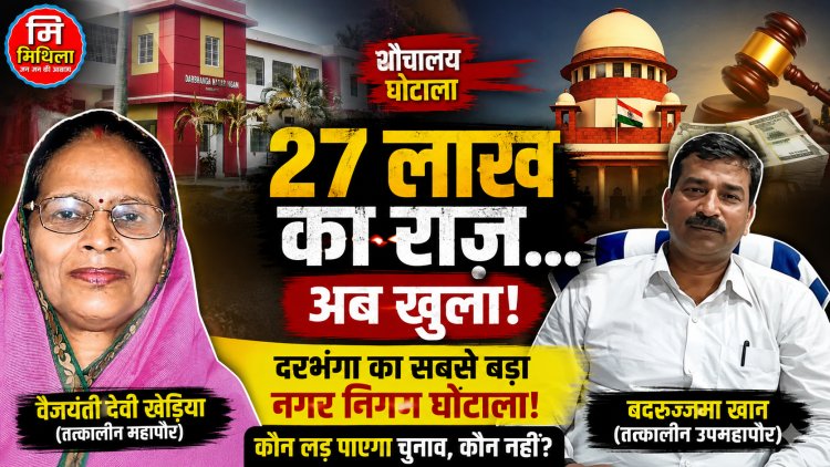 27 लाख का 'राज़' या सत्ता का सबसे बड़ा दाग? सुप्रीम कोर्ट तक गूंजी दरभंगा नगर निगम के चर्चित शौचालय घोटाले की कहानी, 2027 चुनाव से पहले फिर क्यों मचा सियासी तूफान? कौन लड़ पाएगा चुनाव और किसके लिए हमेशा के लिए बंद हो चुके हैं लोकतंत्र के दरवाज़े?