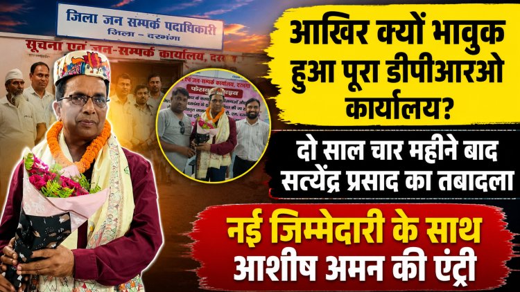 रिश्ते पद से नहीं, व्यवहार से बनते हैं… दरभंगा की यादें समेटकर पटना रवाना हुए सत्येंद्र प्रसाद; दो वर्ष चार माह का ऐसा सफर, जिसे प्रशासन, मीडिया और आमजन लंबे समय तक करेंगे याद… भावुक विदाई के बीच छलकी आंखें, नई जिम्मेदारी के साथ आशीष अमन ने संभाली जनसंपर्क विभाग की कमान