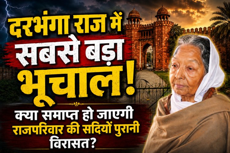 क्या समाप्त होने जा रहा है 'दरभंगा राज' का अंतिम अध्याय? महरानी कामसुंदरी देवी के निधन के बाद बिहार सरकार की ऐतिहासिक तैयारी, हजारों करोड़ की संपत्तियों पर अधिग्रहण की दस्तक, उत्तराधिकार का रहस्य, वसीयत का अभाव और अब शुरू हुई कानूनी कवायद ने खड़े किए अनेक गंभीर प्रश्न...