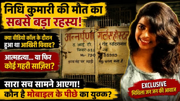 दरभंगा के अन्नपूर्णा गर्ल्स हॉस्टल में मौत का सबसे रहस्यमयी अध्याय: कानों में हेडफोन, सामने चलता मोबाइल, बंद कमरे में फंदे से झूलती मिली पीजी छात्रा निधि कुमारी; आख़िरी वीडियो कॉल में आखिर क्या हुआ था? किससे हो रही थी अंतिम बातचीत? मौत से पहले के उन चंद मिनटों का हर राज़ अब पुलिस की डिजिटल जांच और फॉरेंसिक पड़ताल के साए में कैद है।