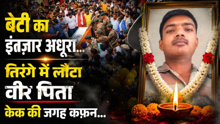 बेटी के जन्मदिन की खुशियां सजाने निकला था फौजी पिता... लेकिन घर लौटा तिरंगे में लिपटा पार्थिव शरीर; छह महीने की गर्भवती पत्नी की अंतिम पुकार....मेरे अजन्मे बच्चे को उसके पिता का चेहरा भी नसीब नहीं होगा...और तीन साल की मासूम बेटी की मासूम निगाहों ने पूरे दरभंगा की आंखें नम कर दीं।