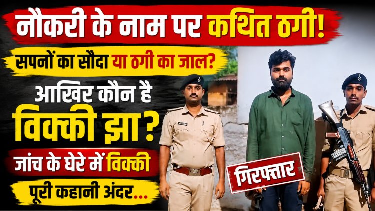 नौकरी दिलाने के नाम पर कथित आठ लाख रुपये की ठगी के आरोप में विक्की झा गिरफ्तार, पुलिस जांच में फर्जी जॉइनिंग लेटर और अन्य दावों की पड़ताल जारी; सोशल मीडिया पर कई राजनीतिक नेताओं के साथ सार्वजनिक तस्वीरें, विभिन्न संगठनों में सक्रियता के दावे और झंझारपुर नेशनल हाईवे किनारे संचालित बताए जा रहे 'चंपारण मीट हाउस' तक अब चर्चा और जांच के दायरे में कई अहम सवाल... पढ़िए पूरी खोजी रिपोर्ट और जानिए विक्की झा के कथित कारनामों की पूरी कहानी।