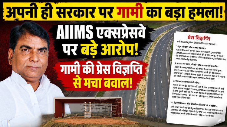 दरभंगा AIIMS-अमास एक्सप्रेसवे पर सियासी विस्फोट! पूर्व विधायक अमरनाथ गामी ने अपनी ही सरकार के फैसलों पर उठाए एक के बाद एक गंभीर सवाल, परियोजना को लेकर लगाए कई आरोप; जानिए प्रेस विज्ञप्ति में क्या-क्या कहा और किन बिंदुओं पर मांगी जांच....