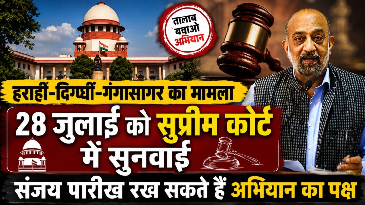 हराही, दिग्घी और गंगासागर की लड़ाई अब निर्णायक मोड़ पर: 28 जुलाई को सर्वोच्च न्यायालय में होगी अहम सुनवाई, NGT के आदेश के बाद दरभंगा में शुरू हुई अतिक्रमण हटाने की कार्रवाई को ‘ऐतिहासिक’ बताते हुए तालाब बचाओ अभियान ने जिला प्रशासन का जताया आभार; अब तीनों ऐतिहासिक जलाशयों के सीमांकन, ‘यूजर्स एसोसिएशन’ के गठन, वेटलैंड संरक्षण, भूजल संकट और पर्यावरणीय पुनर्जीवन को लेकर राज्य सरकार से नए ज्ञापन की तैयारी…