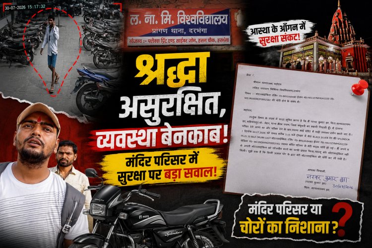 आस्था के सबसे बड़े धाम में सुरक्षा पर सबसे बड़ा प्रश्नचिह्न: श्यामा मंदिर परिसर से चार मिनट में बाइक गायब, पीड़ित का दावा! दर्शन करने आया था, लौटकर देखा तो वाहन लापता; आवेदन, सीसीटीवी फुटेज और सुरक्षा व्यवस्था पर उठे सवालों ने मंदिर प्रबंधन, न्यास समिति और स्थानीय प्रशासन के समक्ष खड़े किए अनेक गंभीर प्रश्न...
