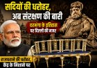 सदियों की धरोहर, अब संरक्षण की बारी: दरभंगा के इतिहास पर दिल्ली की नजर, 82.50 लाख रुपये खर्च होने के बाद भी अधूरा रह गया दुर्लभ हाथी दांत की कलाकृतियों का संरक्षण; प्रधानमंत्री तक पहुंची शिकायत तो केंद्रीय संस्कृति मंत्रालय ने मांगा हिसाब, जांच के आदेश से वर्षों पुरानी खामोशी में हलचल।