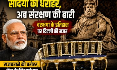 सदियों की धरोहर, अब संरक्षण की बारी: दरभंगा के इतिहास पर दिल्ली की नजर, 82.50 लाख रुपये खर्च होने के बाद भी अधूरा रह गया दुर्लभ हाथी दांत की कलाकृतियों का संरक्षण; प्रधानमंत्री तक पहुंची शिकायत तो केंद्रीय संस्कृति मंत्रालय ने मांगा हिसाब, जांच के आदेश से वर्षों पुरानी खामोशी में हलचल।