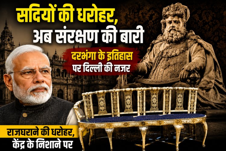 सदियों की धरोहर, अब संरक्षण की बारी: दरभंगा के इतिहास पर दिल्ली की नजर, 82.50 लाख रुपये खर्च होने के बाद भी अधूरा रह गया दुर्लभ हाथी दांत की कलाकृतियों का संरक्षण; प्रधानमंत्री तक पहुंची शिकायत तो केंद्रीय संस्कृति मंत्रालय ने मांगा हिसाब, जांच के आदेश से वर्षों पुरानी खामोशी में हलचल।