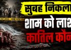 सुबह के अंधेरे में घर से निकला मंगनु… फिर झाड़ियों में मिली लाश, पीठ और पेट पर चाकू के वार; आंखों-सिर पर चोट ने बढ़ाया रहस्य, मोबाइल लूटने वाले आरोपी की धमकी से जुड़ रही हत्या की कड़ी...चार घंटे सड़क पर उबाल, FSL और डॉग स्क्वायड ने खंगाला घटनास्थल