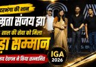नम्रता संजय झा… दरभंगा की एक ऐसी पहचान, जिसकी 15 वर्षों की खामोश समाजसेवा अब मुंबई के बड़े मंच तक पहुंच चुकी है; LNMU के MRM कॉलेज से जुड़ी इस महिला ने आखिर ऐसा क्या किया कि IGA 2026 में अजय देवगन के हाथों मिला सम्मान? महिला सशक्तिकरण से बेटियों की शिक्षा तक....जानिए उस नाम की पूरी कहानी, जो अब राष्ट्रीय पहचान बन चुका है।
