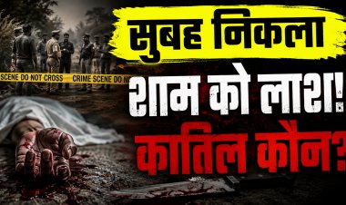 सुबह के अंधेरे में घर से निकला मंगनु… फिर झाड़ियों में मिली लाश, पीठ और पेट पर चाकू के वार; आंखों-सिर पर चोट ने बढ़ाया रहस्य, मोबाइल लूटने वाले आरोपी की धमकी से जुड़ रही हत्या की कड़ी...चार घंटे सड़क पर उबाल, FSL और डॉग स्क्वायड ने खंगाला घटनास्थल