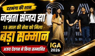 नम्रता संजय झा… दरभंगा की एक ऐसी पहचान, जिसकी 15 वर्षों की खामोश समाजसेवा अब मुंबई के बड़े मंच तक पहुंच चुकी है; LNMU के MRM कॉलेज से जुड़ी इस महिला ने आखिर ऐसा क्या किया कि IGA 2026 में अजय देवगन के हाथों मिला सम्मान? महिला सशक्तिकरण से बेटियों की शिक्षा तक....जानिए उस नाम की पूरी कहानी, जो अब राष्ट्रीय पहचान बन चुका है।