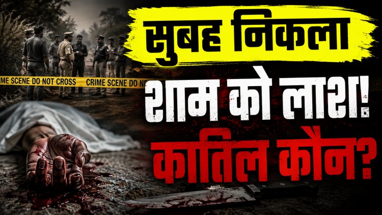 सुबह के अंधेरे में घर से निकला मंगनु… फिर झाड़ियों में मिली लाश, पीठ और पेट पर चाकू के वार; आंखों-सिर पर चोट ने बढ़ाया रहस्य, मोबाइल लूटने वाले आरोपी की धमकी से जुड़ रही हत्या की कड़ी...चार घंटे सड़क पर उबाल, FSL और डॉग स्क्वायड ने खंगाला घटनास्थल