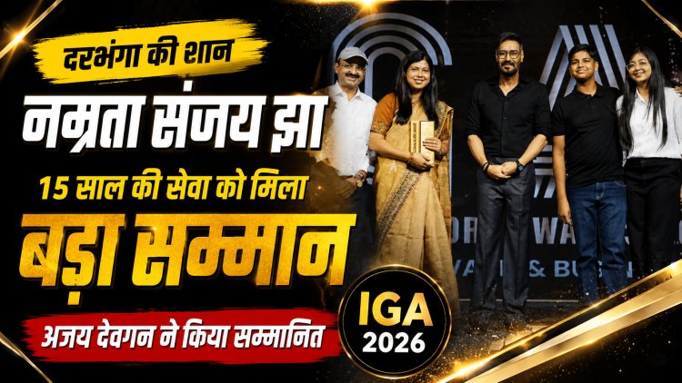 नम्रता संजय झा… दरभंगा की एक ऐसी पहचान, जिसकी 15 वर्षों की खामोश समाजसेवा अब मुंबई के बड़े मंच तक पहुंच चुकी है; LNMU के MRM कॉलेज से जुड़ी इस महिला ने आखिर ऐसा क्या किया कि IGA 2026 में अजय देवगन के हाथों मिला सम्मान? महिला सशक्तिकरण से बेटियों की शिक्षा तक....जानिए उस नाम की पूरी कहानी, जो अब राष्ट्रीय पहचान बन चुका है।