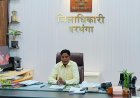 दरभंगा विधान परिषद चुनाव का निर्णायक दिन करीब, 53 उम्मीदवारों के दावों की कल होगी असली परीक्षा! 1.35 लाख से अधिक मतदाताओं के फैसले पर टिकी सियासी निगाहें, प्रचार का शोर बंद और प्रशासन का सख्त आदेश लागू; सुबह 5 बजे से शाम 6 बजे तक वाहनों की आवाजाही पर पाबंदी, जानिए पूरी तैयारी!